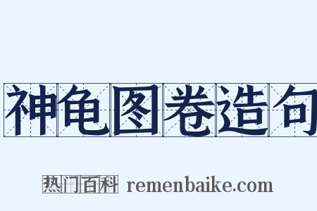 神龟图卷造句是什么意思的图片